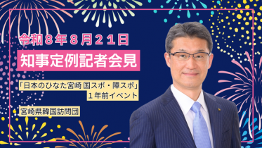宮崎県知事定例記者会見(令和8年8月21日)