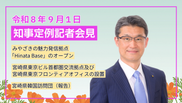 宮崎県知事定例記者会見（令和8年9月1日）