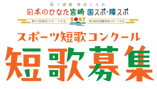 スポーツ短歌コンクール