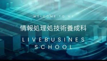 ライブビジネス