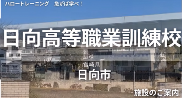 日向高等職業訓練校