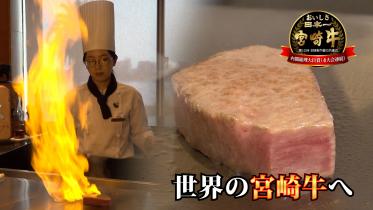 日本一の宮崎牛は　世界の宮崎牛へ！