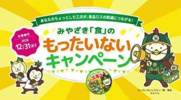みやざき「食」のもったいないキャンペーン