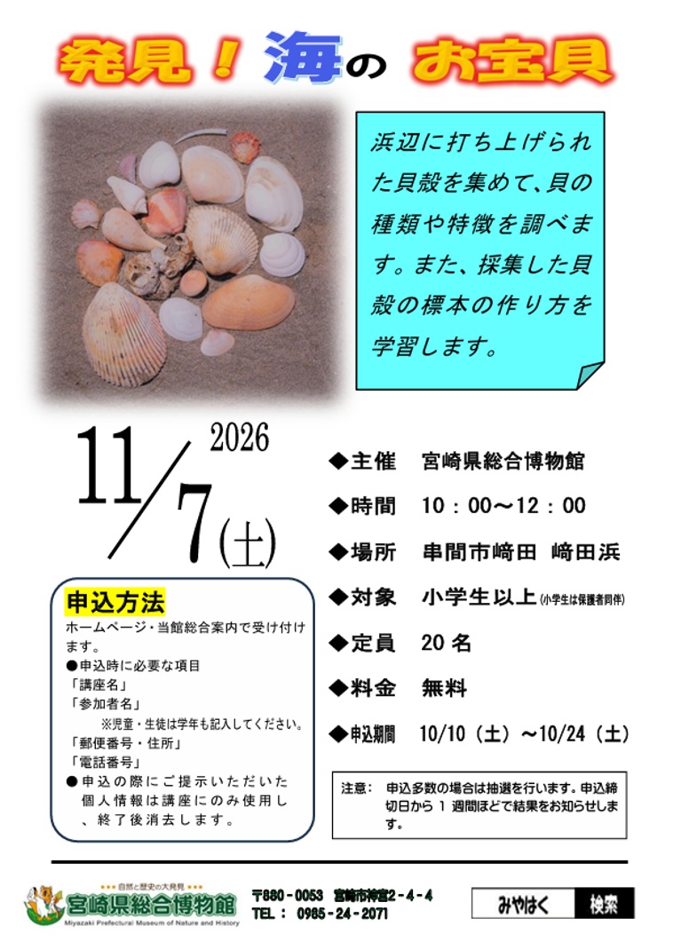 博物館講座「発見！海のお宝貝」チラシ