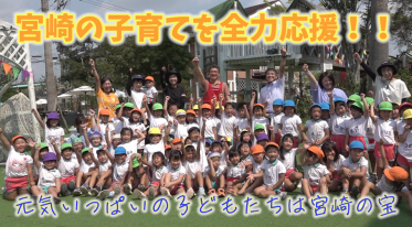 宮崎の子育てを応援します！
