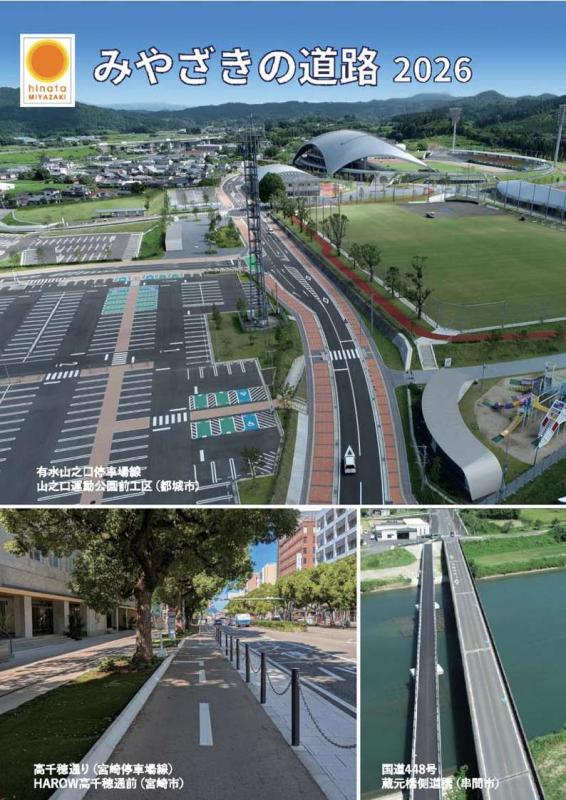 みやざきの道路2026表紙