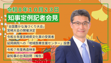 宮崎県知事定例記者会見（令和8年10月23日）