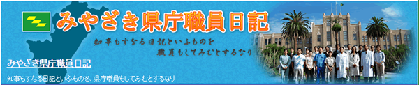 みやざき県庁職員日記_知事もすなる日記といふものを、県庁職員もしてみむとするなり