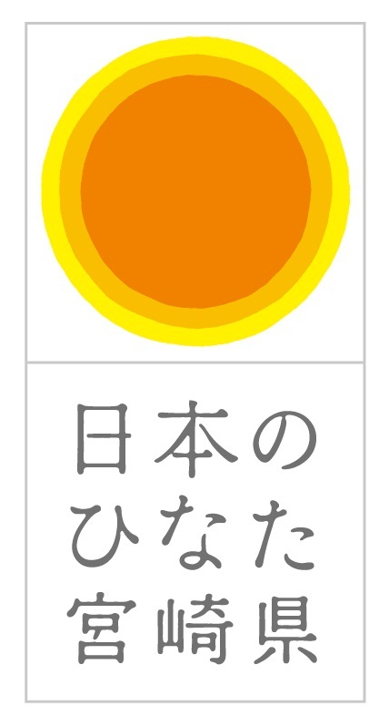 「日本のひなた宮崎県」ロゴマーク画像（縦）