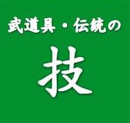 武道具・伝統の技