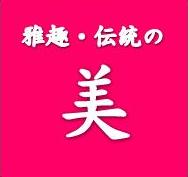 雅趣・伝統の美