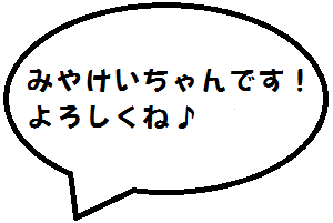 みやけいちゃんです。よろしくね。