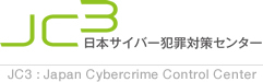 JC3（日本サイバー犯罪対策センター）リンク