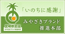 「いのちに感謝」みやざきブランド推進本部