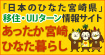 「日本のひなた宮崎県」移住・UIJターン情報サイトあったか宮崎ひなた暮らし