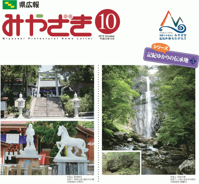 県広報みやざき平成25年10月号「特集：未来みやざき子育て県民運動-子どもが笑顔地域が元気！！-」表紙