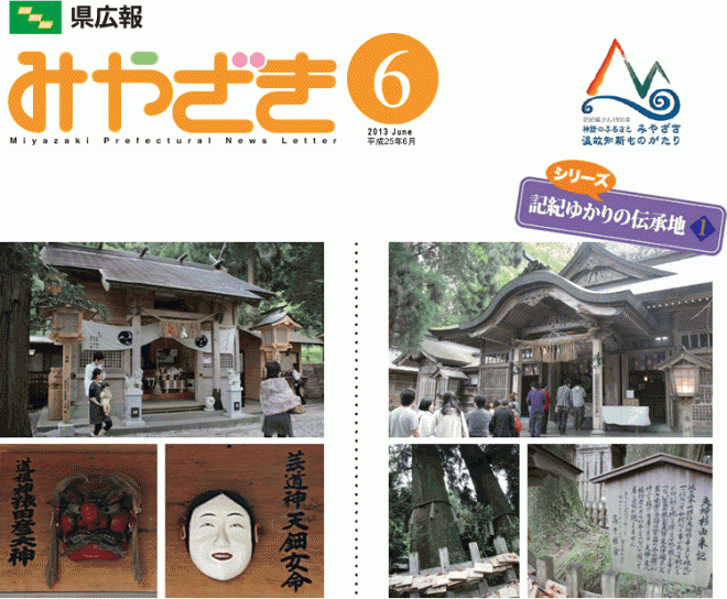 県広報みやざき平成25年6月号「特集：口蹄疫発生から3年～忘れない。そして前へ～」表紙