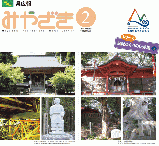 県広報みやざき平成26年2月号「特集：おいしいみやざきを売り込め！みやざきフードビジネス」表紙