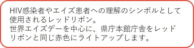 HIV感染者やエイズ患者への理解のシンボルであるレッドリボンと同じ赤色にライトアップします。