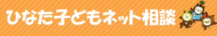 ひなた子どもネット相談