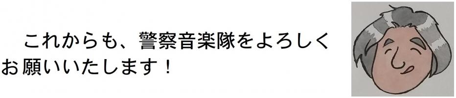 これからも警察音楽隊をよろしくお願いいたします！