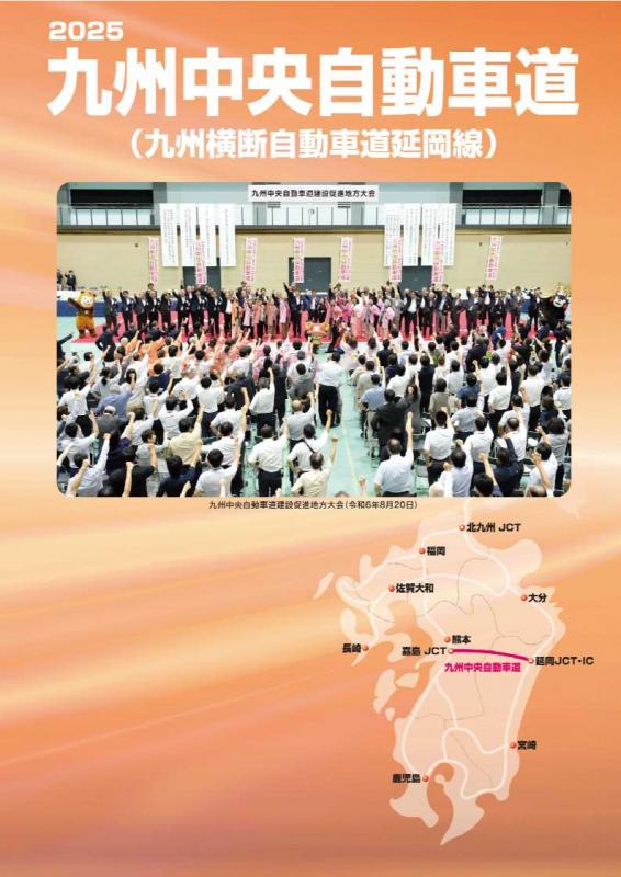 2025九州中央自動車道（表紙）