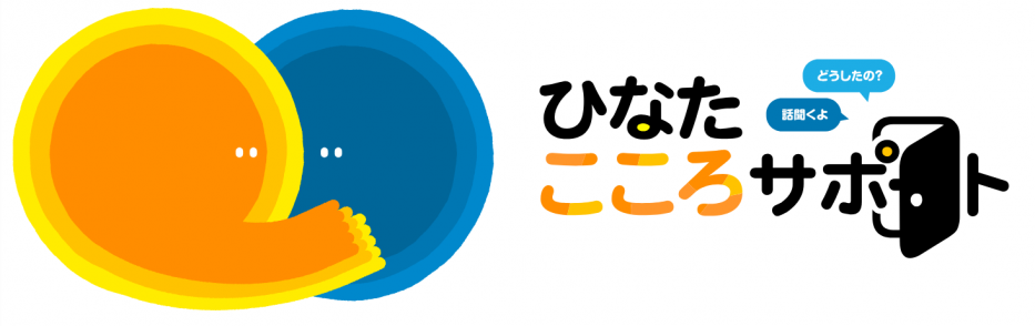 ひなたこころサポート