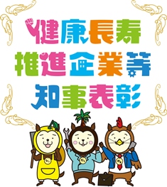 宮崎県健康長寿推進企業等知事表彰ロゴ