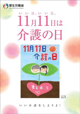 介護の日ポスター