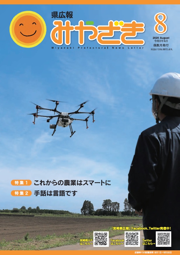 県広報みやざき8月号(表紙)