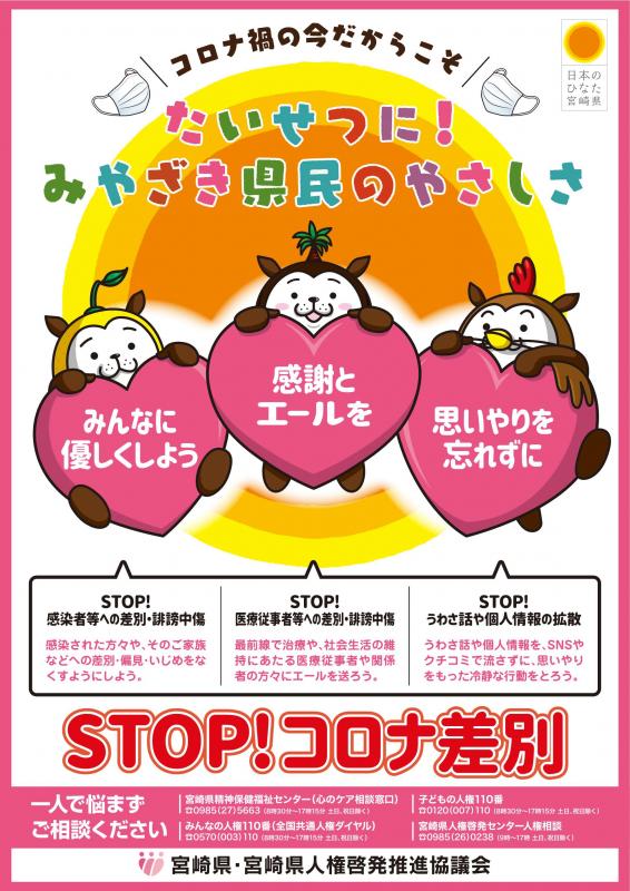 STOP!コロナ差別ポスター