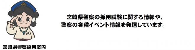 宮崎県警察の採用試験に関する情報や、警察の各種イベント情報を発信しています。