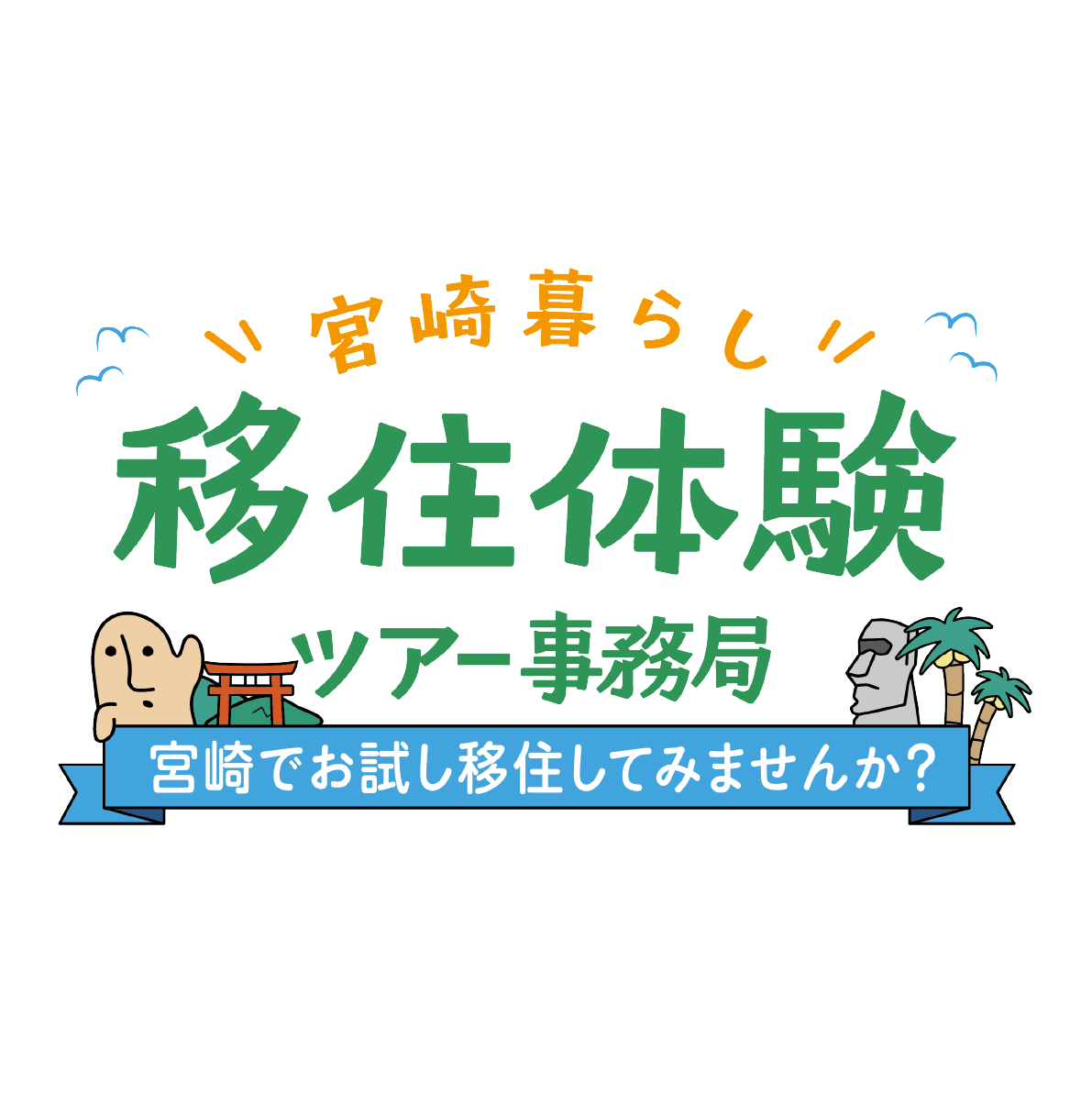 暮らし移住体験ツアー