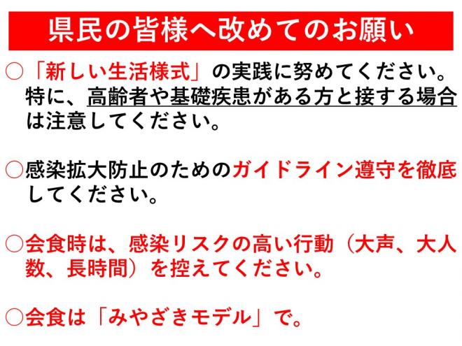 新しい生活様式への実践に努めてください。特に高齢者や基礎疾患がある方と接する場合は注意してください。感染拡大防止のためのガイドライン遵守を徹底してください。会食事は感染リスクの高い行動（大声、大人数、長時間）を控えてください。会食は宮崎モデルで。