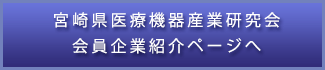 宮崎県医療機器産業研究会会員企業紹介ページへ