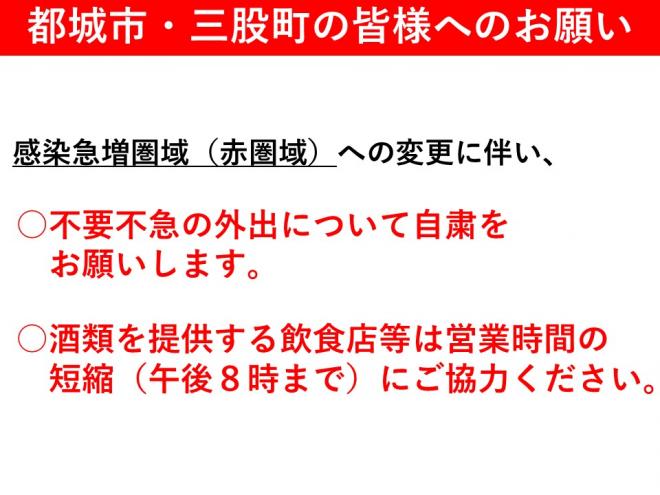 「都城市・三股町の皆様へのお願い」不要不急の外出自粛。時短営業にご協力ください