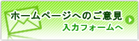 ホームページに対するご意見入力フォームへ