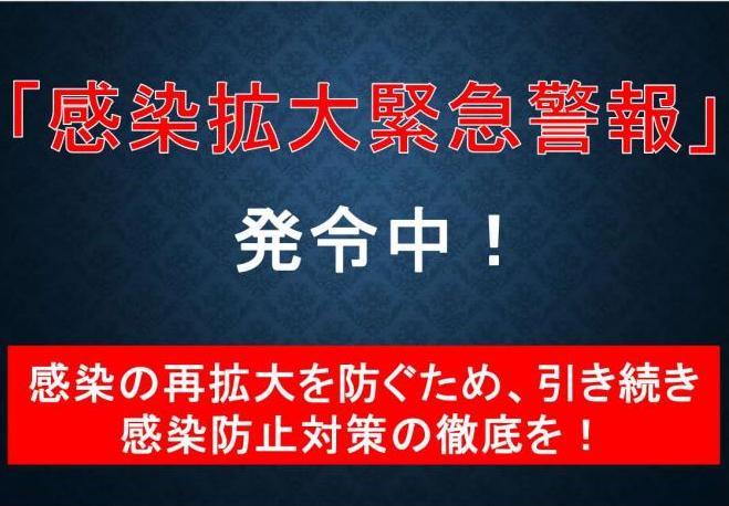 「感染拡大緊急警報」発令中！