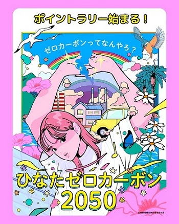 ゼロカーボンポイントラリー