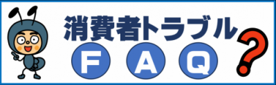 消費者トラブルFAQバナー