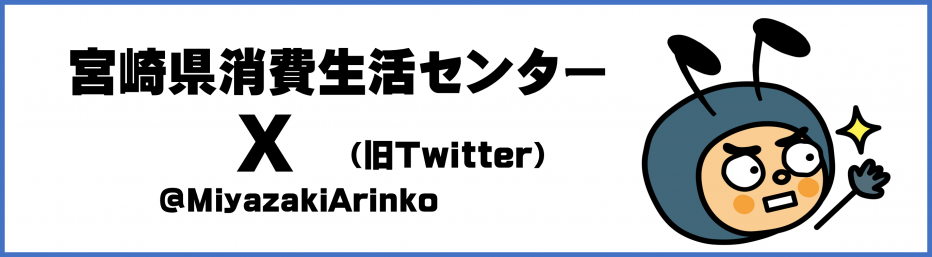 宮崎県消費生活センターX