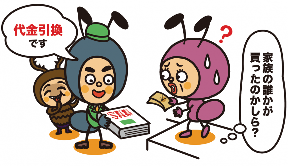 送り付け