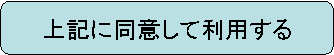 上記に同意して利用する