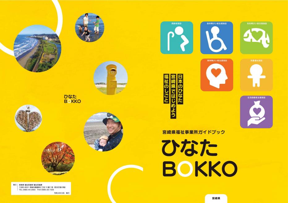宮崎県福祉事業所ガイドブック「ひなたBOKKO」