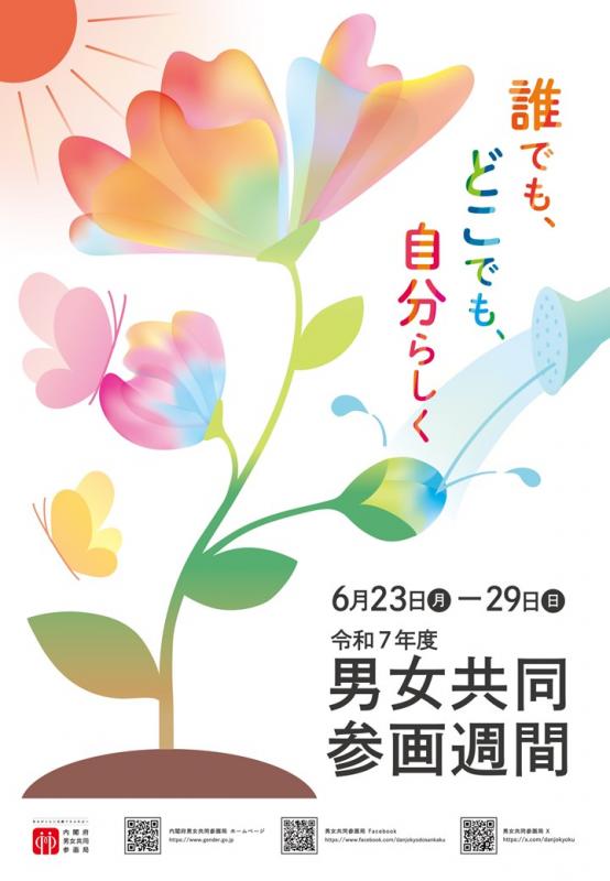 男女共同参画週間