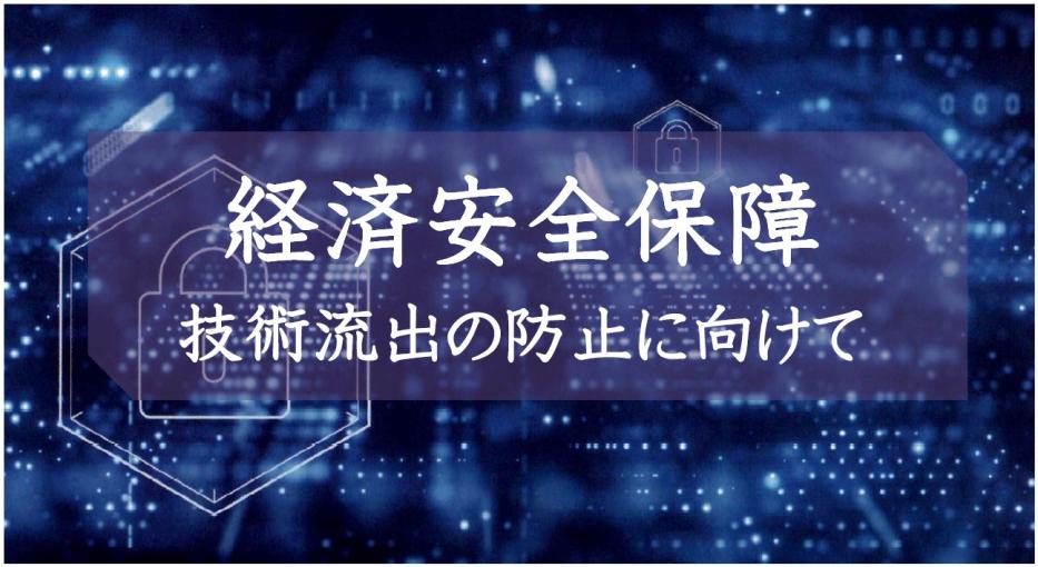 経済安全保障~技術流出の防止に向けて~