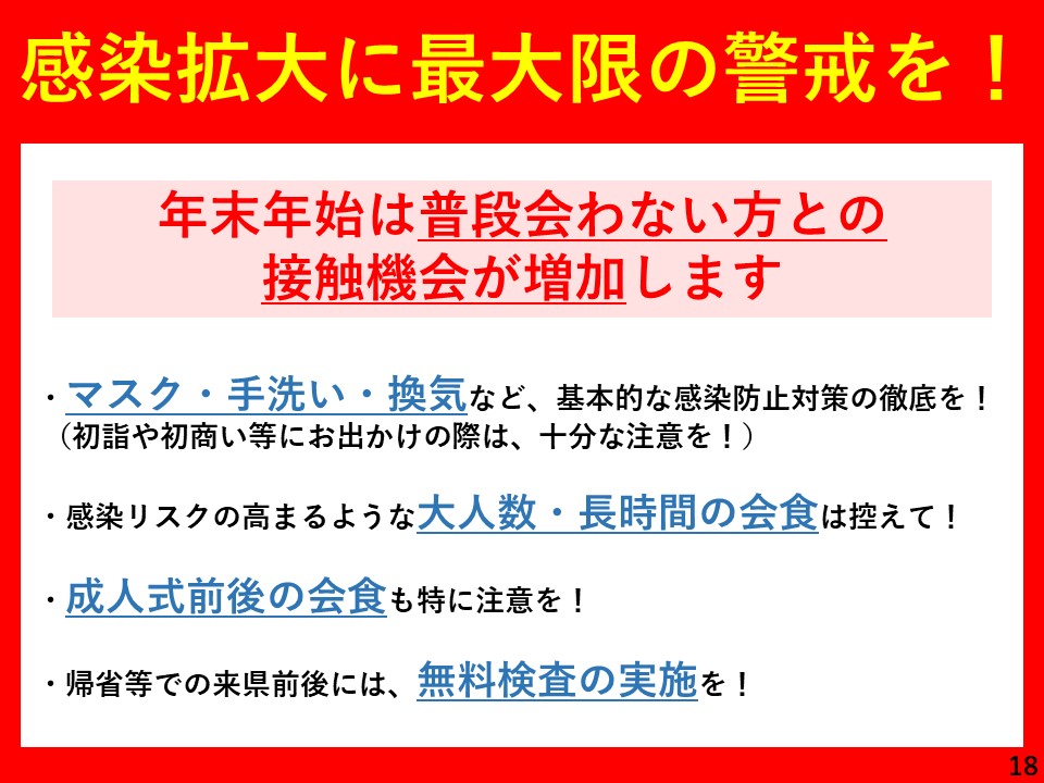 感染拡大に最大限の警戒を