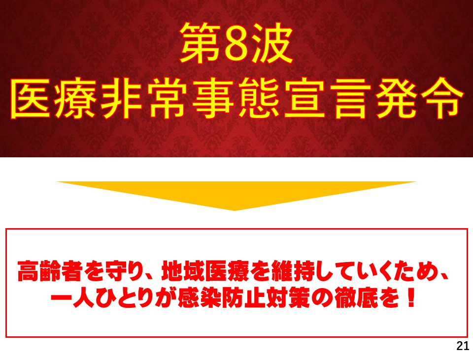 第8波　医療非常事態宣言発令