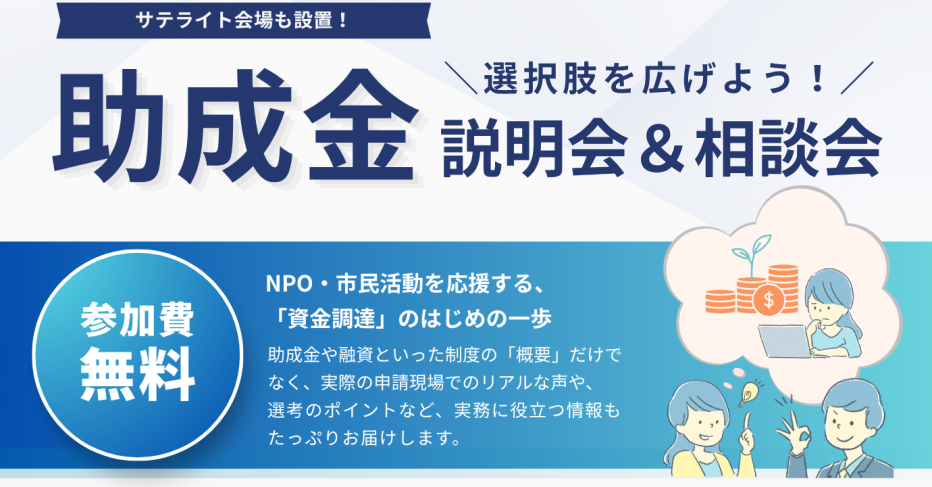 選択肢を広げよう！助成金説明会・相談会
