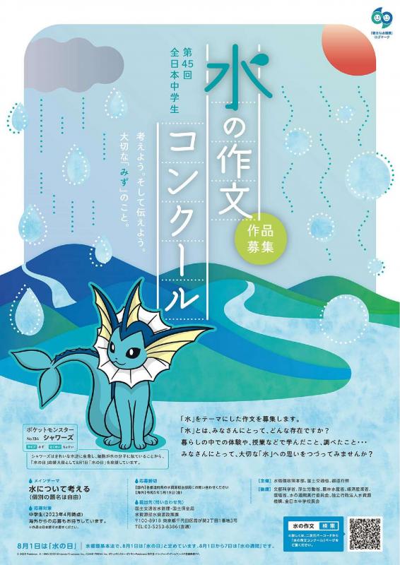 第45回「全日本中学生水の作文コンクール」ポスター